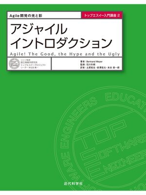 cover image of アジャイルイントロダクション　Agile開発の光と影